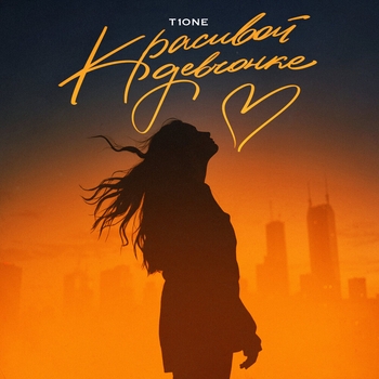 T1One - Красивой девчонке (Prod. by Benad)