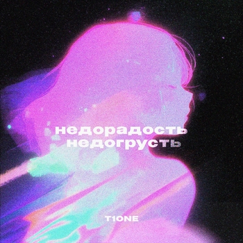 T1One - Недорадость недогрусть (prod. by Dexvil)