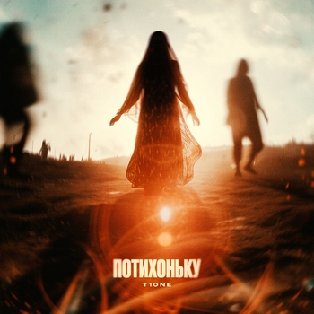 T1One - По-тихоньку (Prod. by Ryz3n Beats)