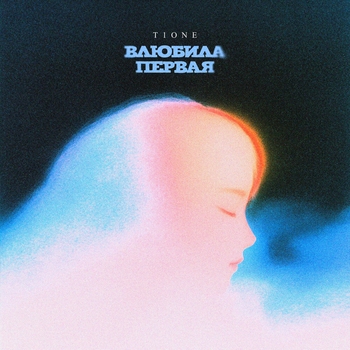 T1One - Влюбила первая (prod. by TLMusic)