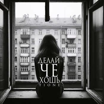 T1One - Делай чё хошь (Prod. by Filatov) (prod. by Filatov)
