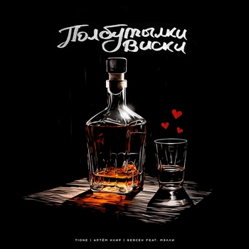 T1One and Артём Клир, Gercek, Мэлли - Полбутылки виски (2023)