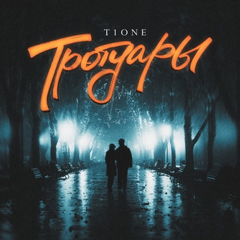 T1One - Тротуары (prod. by Korolin) (prod. by Korolin)