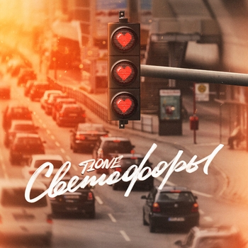 T1One - Светофоры (prod. by Benad)