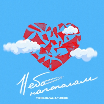 Merik feat T1One, Rafal, A.t - Небо напополам (Single 2023)