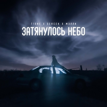 Gercek feat T1One, Мэлли - Затянулось небо (Single 2023)