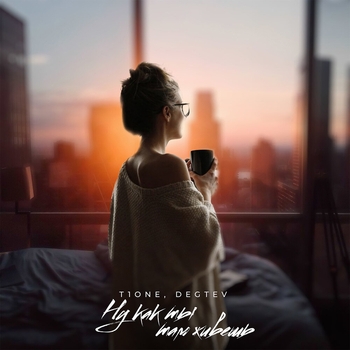 Degtev feat T1One - Ну как ты там живёшь (Single 2022)