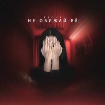 T1One - Не обижай её (Новинки 2022) (prod. by Benad, Maligin)