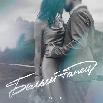 T1One - Ладонь в ладонь глаза в глаза