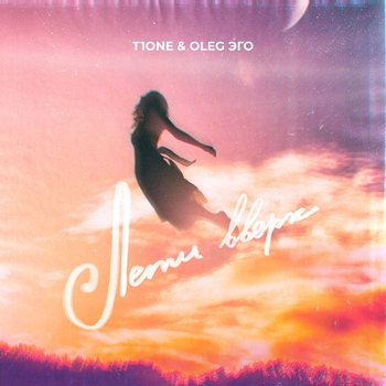 Oleg Эго feat T1One - Лети вверх (prod. by Benad) (Single 2021) (prod. by Benad)