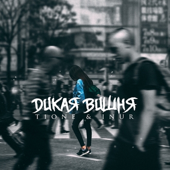 T1One feat Inur - Дикая вишня (2021) (prod. by TR3HA)