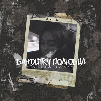 Oleg Эго feat T1One - Бандитку полюбил (Single 2021)