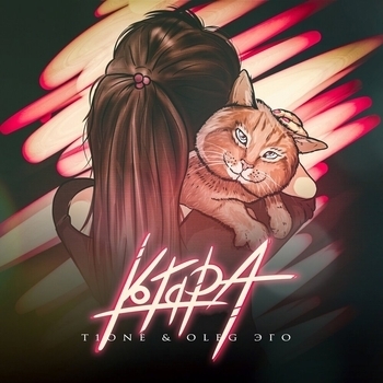 Oleg Эго feat T1one - Котяра (Single 2020)