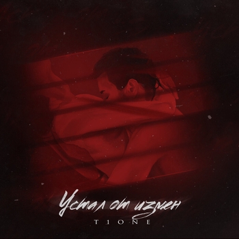 T1One - Устал от измен (2020) (prod. by Benad)