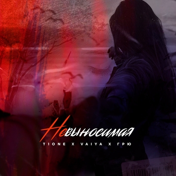 Vaiya feat T1One, Грю - Невыносимая (Single 2020)