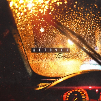 T1One - Щёточки (2020) (prod. by Mellow)