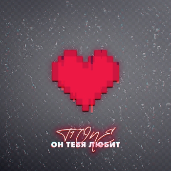 T1One - Он тебя любит