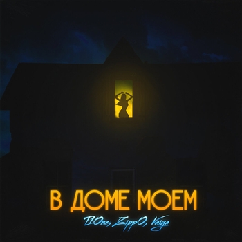 Vaiya feat T1One, ZippO - В доме моём (Single 2020)
