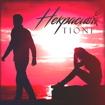 T1One - Некрасиво (prod. by moonlight beats)