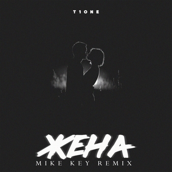 T1One - Жена (Mike Key Remix) (2022) (Mike Key Remix)
