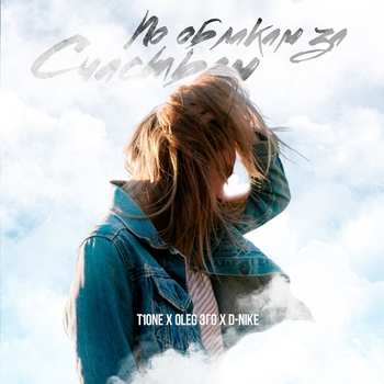 Oleg Эго feat T1One, D-Nike - По облакам за счастьем (prod. by D-Nike) (Single 2019)