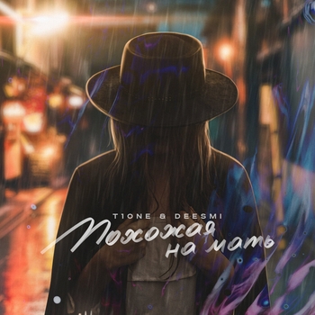 Deesmi feat T1One - Похожая на мать (Single 2019)