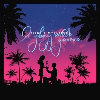 Mysadeyes and T1One - Я увезу тебя далеко (Prod. by Orio Beats) (2019)