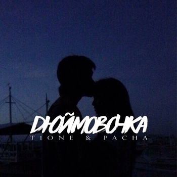 Pacha feat T1One - Дюймовочка (Crab Prod.) (Crab Prod.)