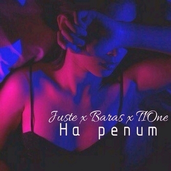Juste feat T1One - На репит (Single 2018)