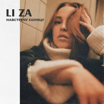 Li Za - Навстречу солнцу (2023)