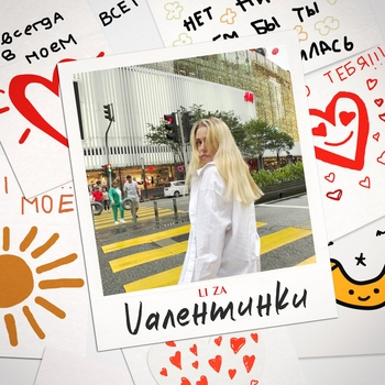 Li Za - Vалентинки (Новинки 2023)