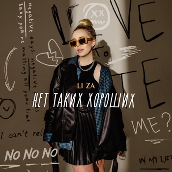 Li Za - Нет таких хороших (2023)