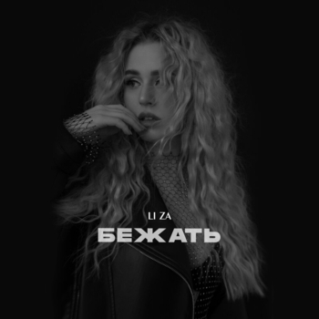 Li Za - Бежать (2022)