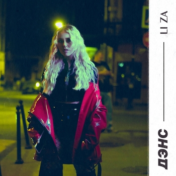 Li Za - Дэнс