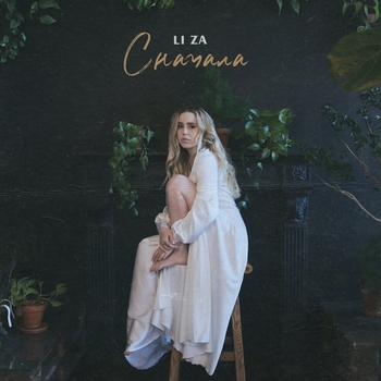 Li Za - Сначала