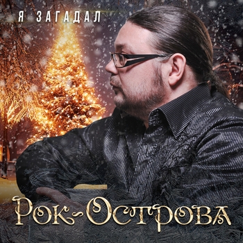 Рок-Острова - Я загадал