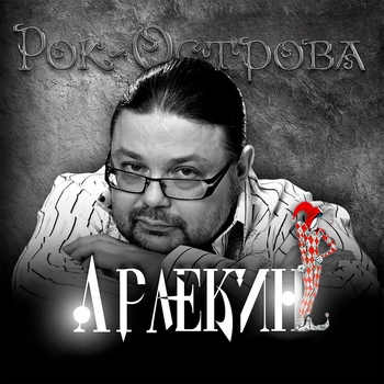 Рок-Острова - Ветер принёс издалёка (Арлекин 2017)