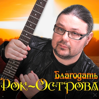 Рок-Острова - Две судьбы (Благодать 2014)