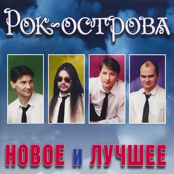 Рок-Острова - Ничего не говори