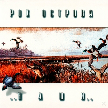 Рок-Острова - Стёжки