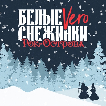 Рок-Острова - Белые снежинки