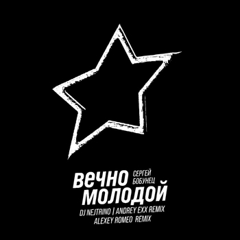 Сергей Бобунец - Вечно Молодой (Radio Mix) (Radio Mix)