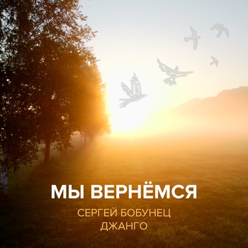 Сергей Бобунец и Джанго - Мы вернёмся (Instrumental) (2024) (Instrumental)
