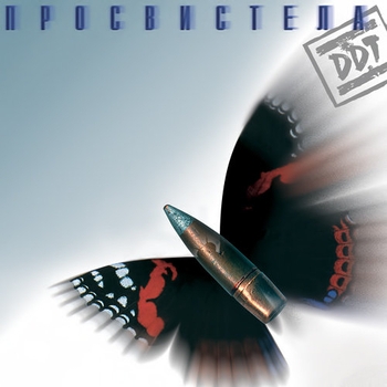 Ддт - В Последнюю Осень