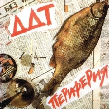 Альбом Периферия ДДТ