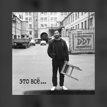 ДДТ - Это всё