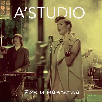 А-Студио - Раз и навсегда (feat. 3XL Pro)