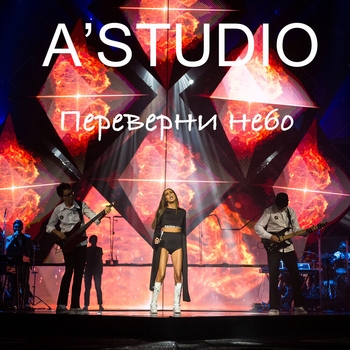 A'Studio - Переверни небо