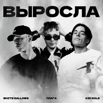 White Gallows, Плага, Kid Sole - Выросла (Русский рэп 2022)