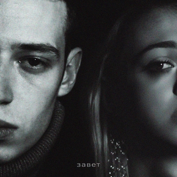 White Gallows - Завет